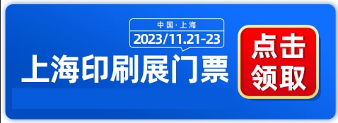 2023上海印刷展将于11月21开展，展前必读攻略-第1张图片