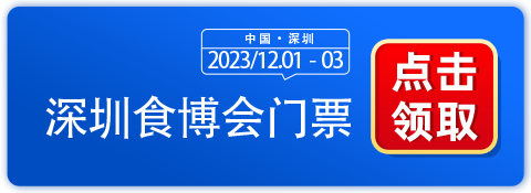 【0元观展】深圳食博会12月1日-3日超硬核食品展了解下~-第1张图片