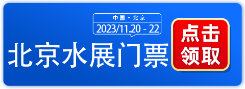 2023北京水展领衔水处理商贸交流！带来水处理前沿科技！-第1张图片