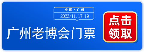 2023广州老博会门票免费发放，限时限量领取中！-第1张图片