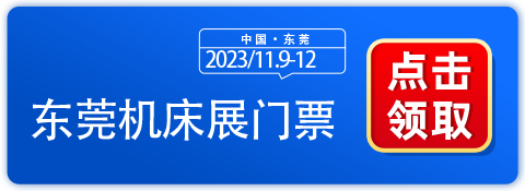 【免费门票】2023东莞国际机床展11.9日开展，观展攻略已出~-第1张图片