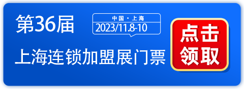 上海连锁加盟展.png