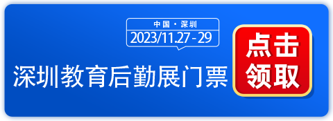 深圳教育后勤展特色展商抢先看！附领票交通指南！-第2张图片