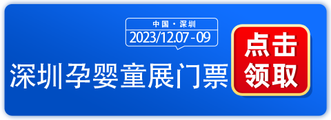 2023深圳孕婴童领票啦！母婴童新品爆品潮流趋势！-第1张图片