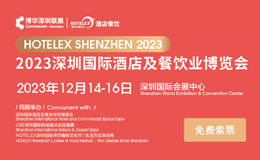 深圳酒店餐饮展12月14日开幕，汇聚1000+家展商