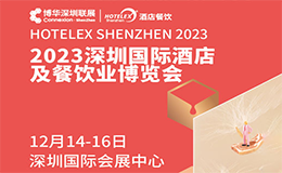 观展攻略 | 2023深圳酒店餐饮展门票提前免费领！