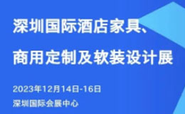 深圳酒店软装设计展12月14-16开展！门票登记入口已开启