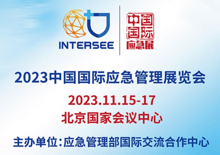 中国兵器、中国电信、中国联通、华为等将在2023中国应急展上演“黑科技”