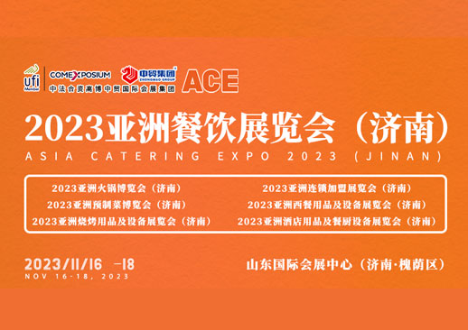 倒计时3天！ACE2023亚洲餐饮展首次落户我国，将在济南举办！