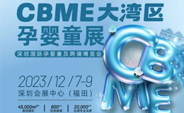 2023首届CBME深圳孕婴童展落地深圳，开拓无限商机！