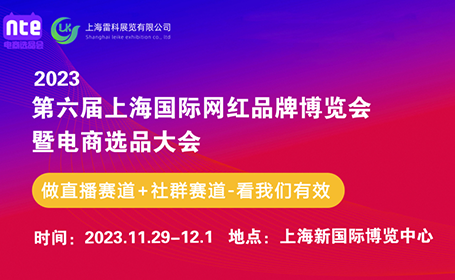 11.29日开展，NTE第六届上海电商选品大会邀你共享贸易盛会！