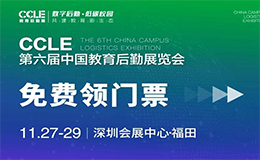 参展攻略|深圳教育后勤展免费门票领取！