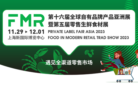 11月29日FMR上海零售生鲜食材展华丽开展，免费观展门票抢先领！