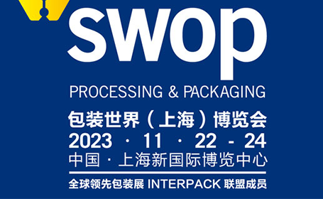 11月22日|SWOP上海包装展门票领取!