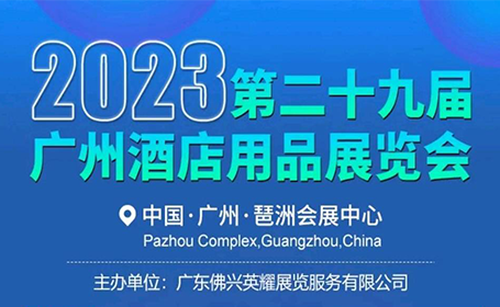 广州酒店用品展览会2023：门票领取攻略+参展指南+交通路线，建议收藏！