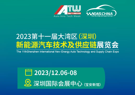 2023大湾区国际新能源汽车展门票领取+展商名录！