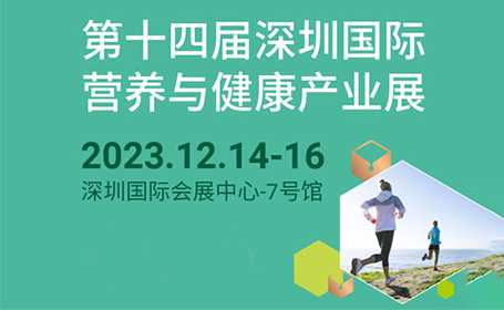 2023深圳健康营养展时间地址【免费领票】