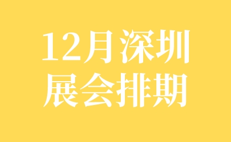 2023年12月深圳会展中心展会排期，食博会、孕婴童展、酒店家具展、新能源汽车展...