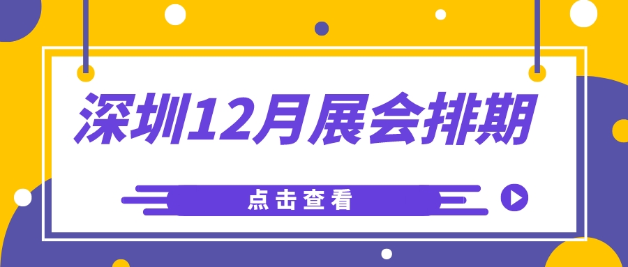 2023年12月深圳会展中心展会排期，食博会、孕婴童展、酒店家具展、新能源汽车展...-第1张图片