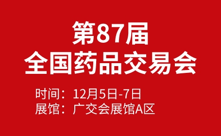 2023年12月广州药品交易会【门票领取】