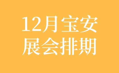 2023年12月深圳宝安展会排期，汽车展、餐饮展、家具展、营养健康展......