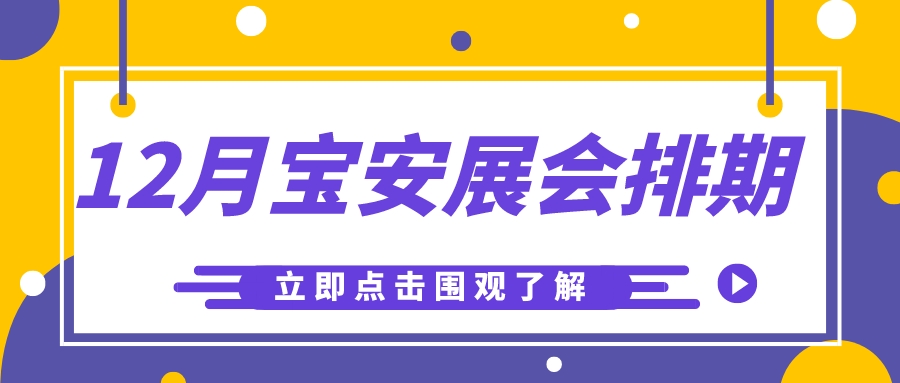 2023年12月深圳宝安展会排期，汽车展、餐饮展、家具展、营养健康展......-第1张图片