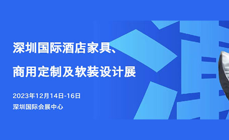 众多设计机构到场！深圳酒店家具展12月14日开展，门票预约进入倒计时