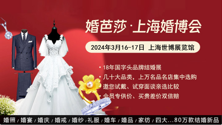 2024年3月上海婚博会【门票领取】-第1张图片