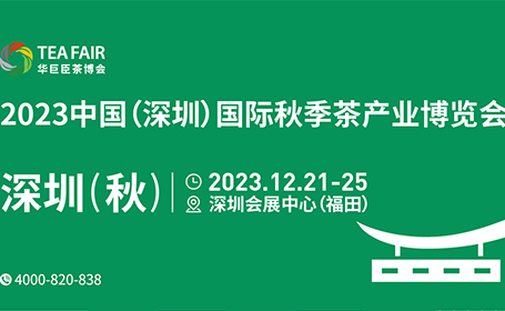 2023年12月深圳茶博会【门票领取】