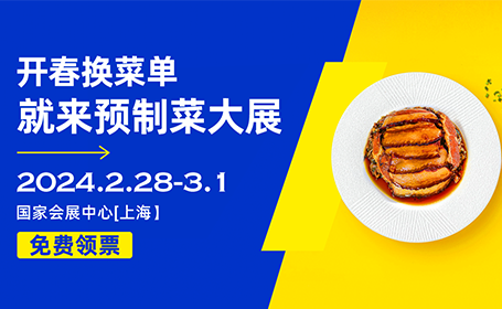 限时领票 | 2024上海预制菜展索票通道已开启！赶快领取首批入场券！