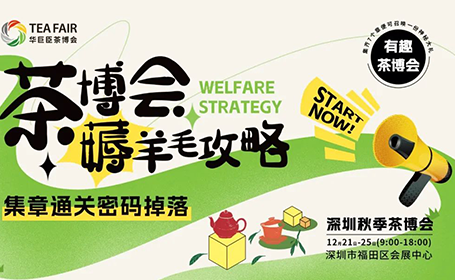 冲！12月深圳茶博会1500份好礼、10000份乘车券免费送！