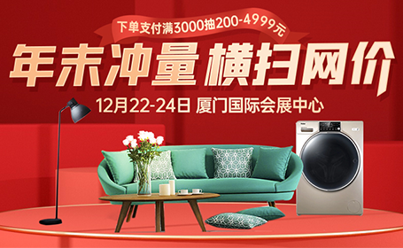 12月厦门家博会年底大促，展品范围有哪些？附免费门票