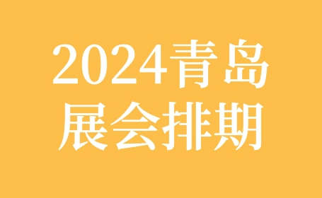 2024青岛国际会展中心展会排期，抢先看！