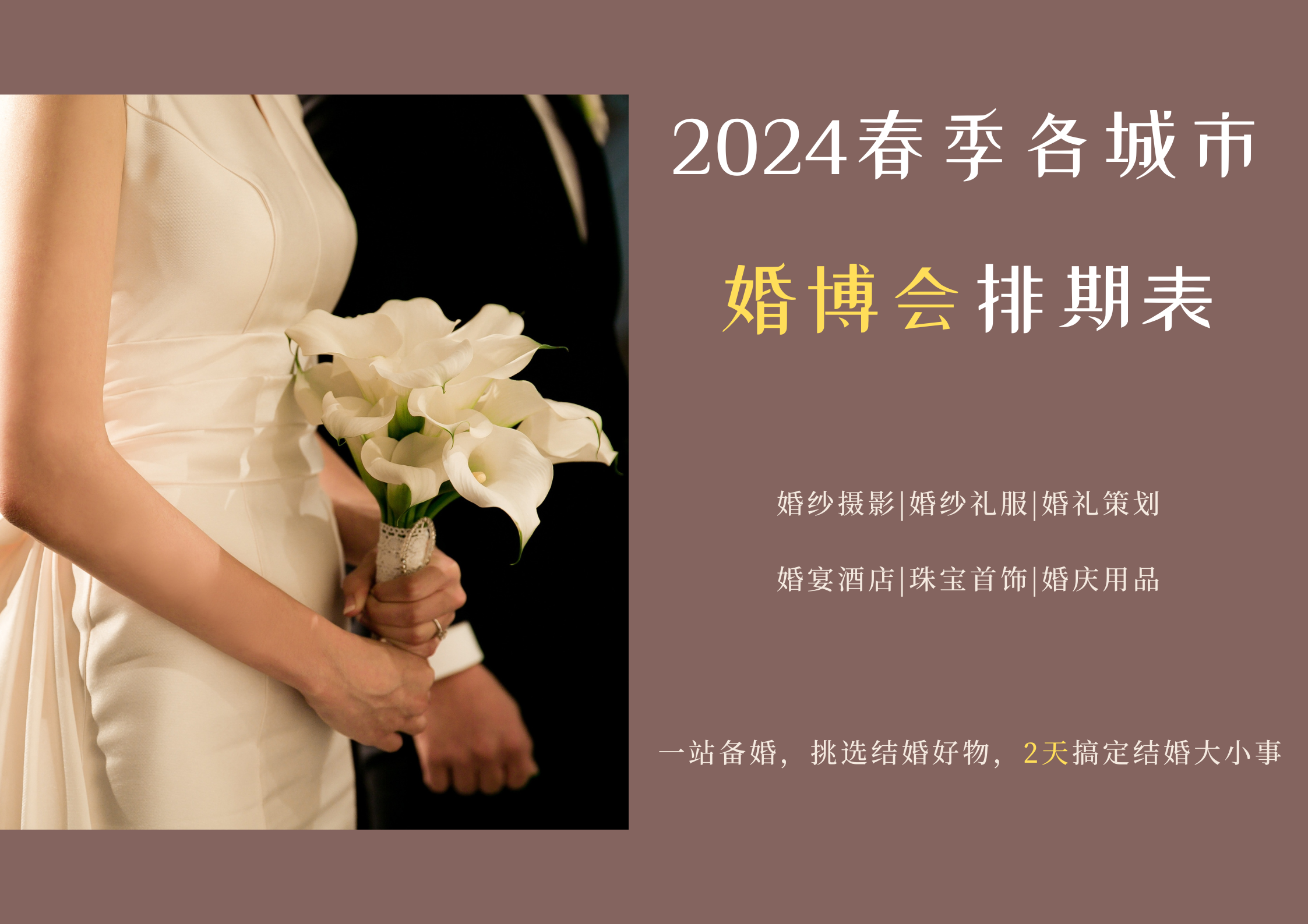 抢先阅读|2024春季各城市婚博会排期表，请查收！（内附免费门票）-第1张图片