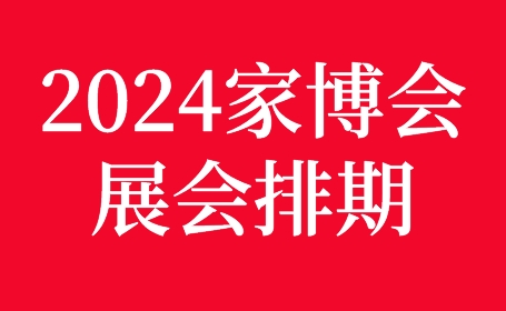 2024家博会时间表，抢先看！