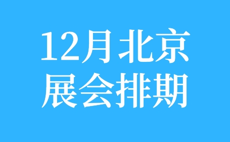 2023年已经接近尾声，北京12月展会排期可不要错过！-第1张图片