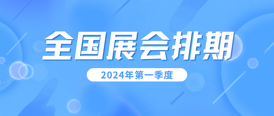 2024年第一季度展会排期表揭晓！抢先预告！-第1张图片