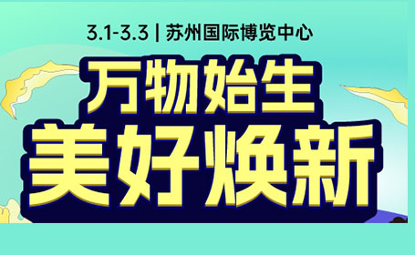 2024苏州家博会将于3月1日在苏州国际博览中心举行，门票预约通道点击查看