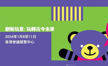 香港玩具展2024时间/地址/门票攻略来了