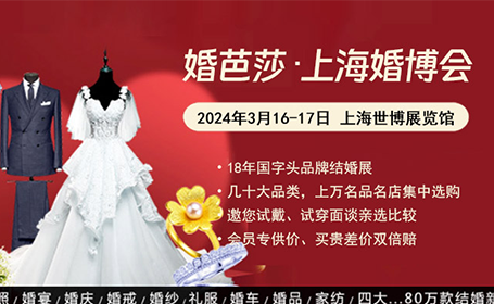 免费门票|上海婚博会2024时间表，附开闭馆时间！