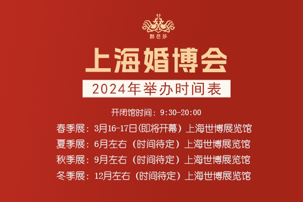 免费门票|上海婚博会2024时间表，附开闭馆时间！-第2张图片