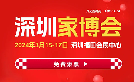 2024深圳家博会什么时候开展？免费赠送门票！