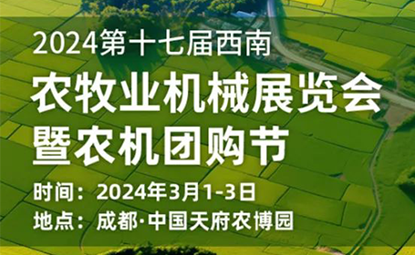 2024成都农机展+团购节将在成都天府农博园盛大举办！