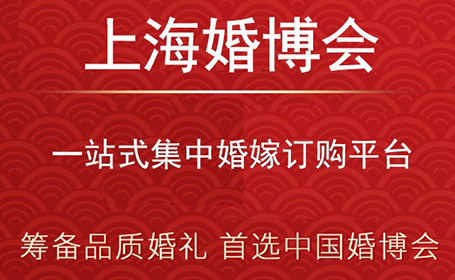 筹备品质婚礼，就来2024上海婚博会_门票大放送！