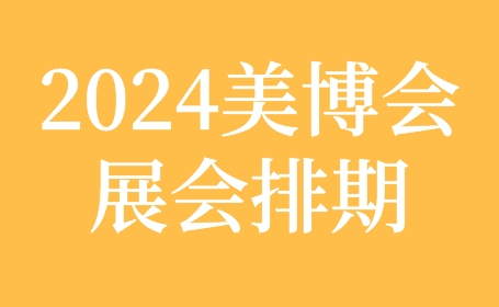 最新！2024全国美博会大全一览表，建议收藏！