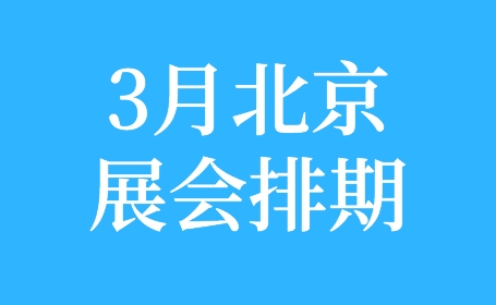 2024-3月北京展会排期表，抢先看！