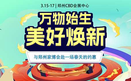 郑州国际会展中心将迎来年后第一场超大型家装展！