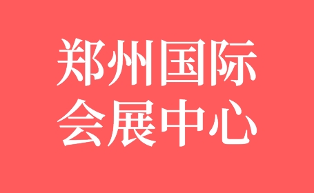 2024郑州国际会展中心展会排期！