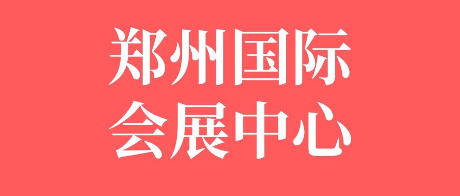 2024郑州国际会展中心展会排期！-第1张图片