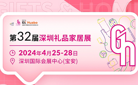 4月25日_深圳礼品展携100万新品、爆品重磅来袭！